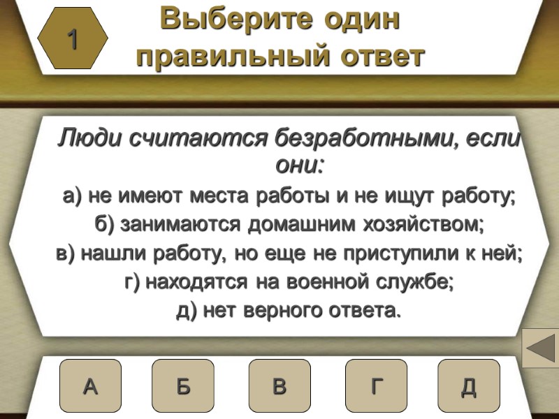 Выберите один  правильный ответ Люди считаются безработными, если они: а) не имеют места